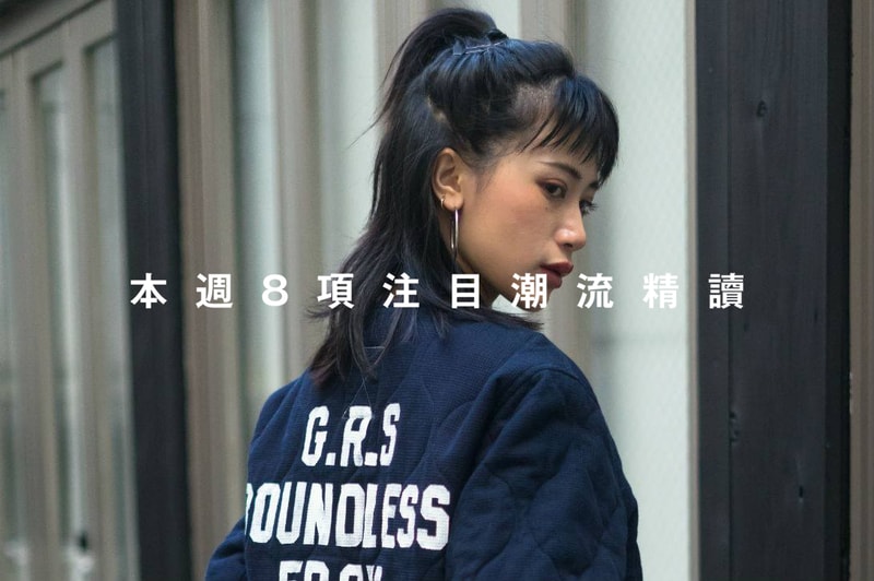 本週 8 項注目潮流精讀