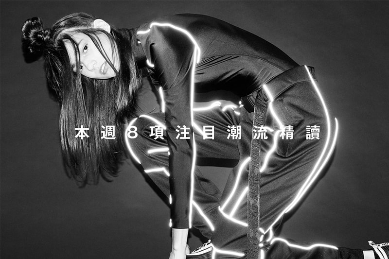 本週 8 項注目潮流精讀