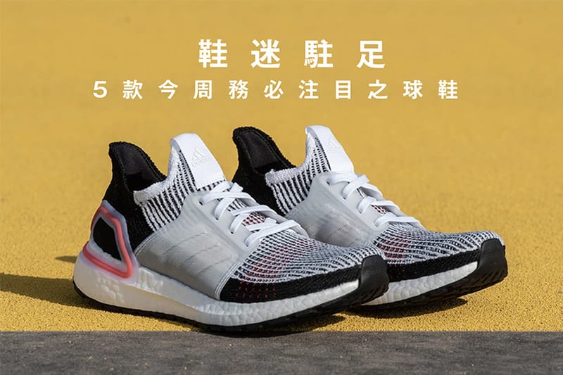 鞋迷駐足 · 5 款今周務必注目之球鞋