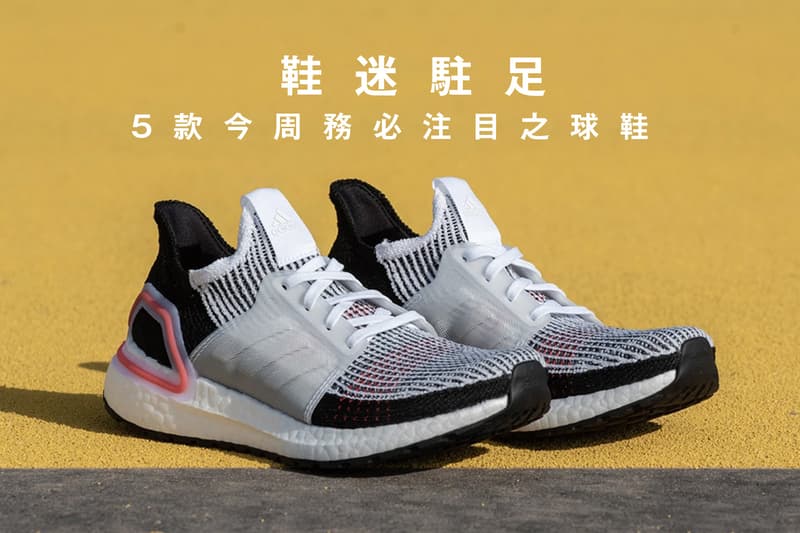 鞋迷駐足 · 5 款今周務必注目之球鞋