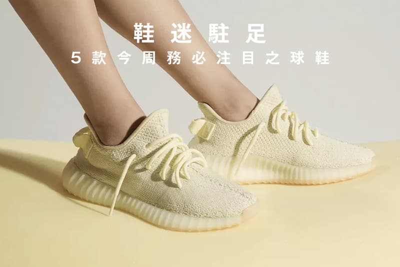 鞋迷駐足 · 5 款今周務必注目之球鞋