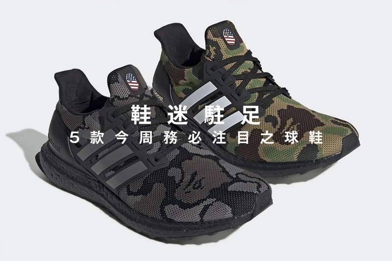 鞋迷駐足 · 5 款今周務必注目之球鞋