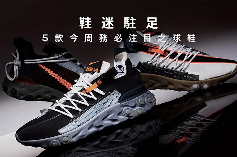 鞋迷駐足 · 5 款今周務必注目之球鞋