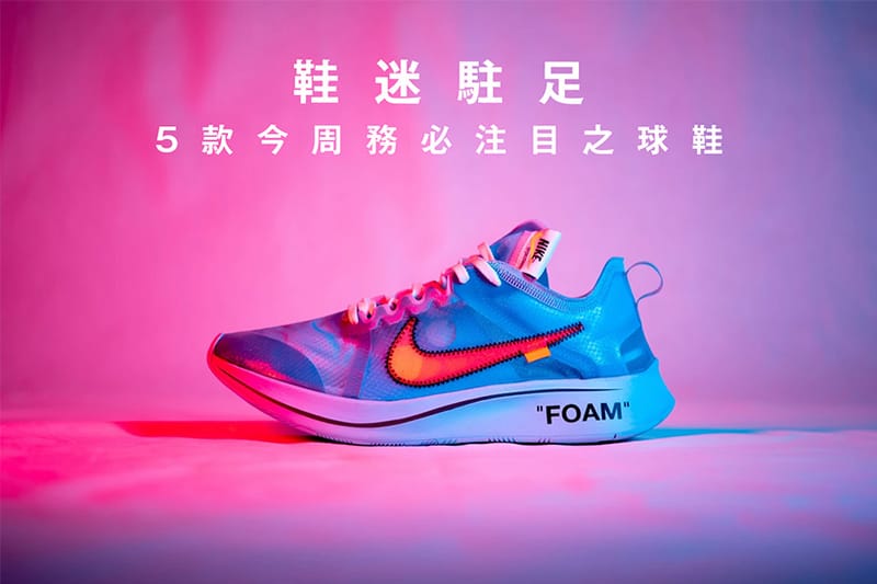 鞋迷駐足 · 5 款今周務必注目之球鞋