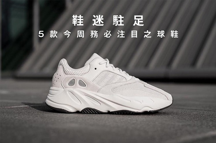 鞋迷駐足 · 5 款今周務必注目之球鞋