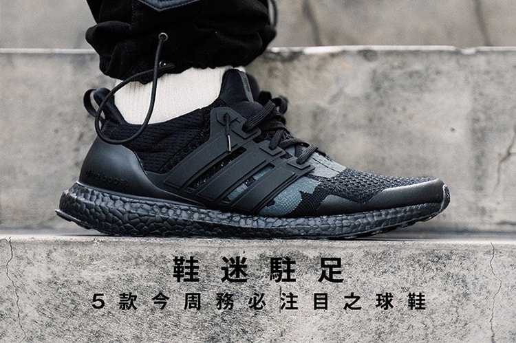 鞋迷駐足 · 5 款今周務必注目之球鞋