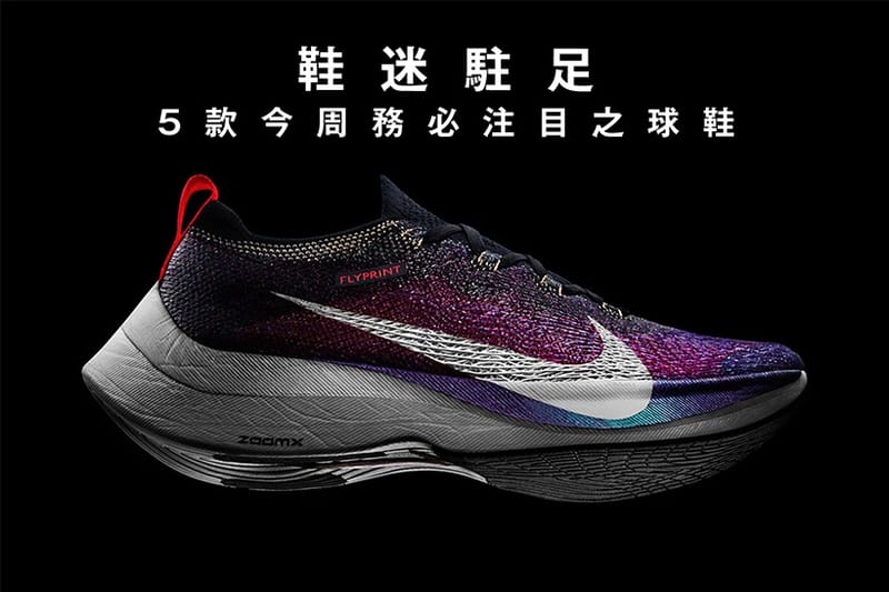 鞋迷駐足 · 5 款今周務必注目之球鞋