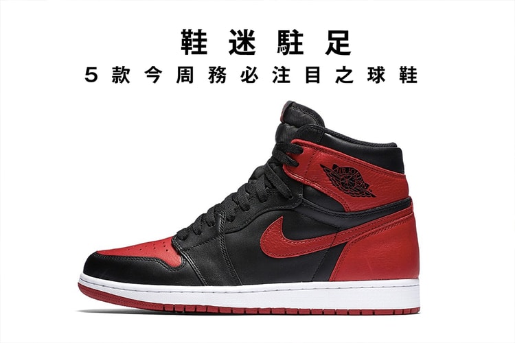 鞋迷駐足 · 5 款今周務必注目之球鞋