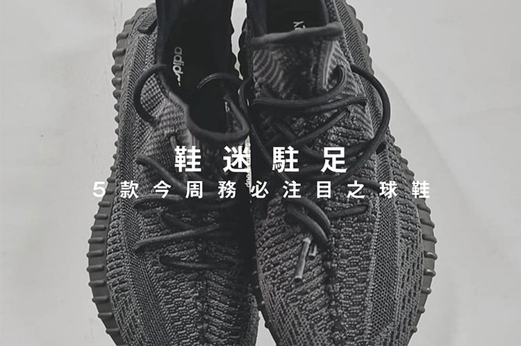 鞋迷駐足 · 5 款今周務必注目之球鞋