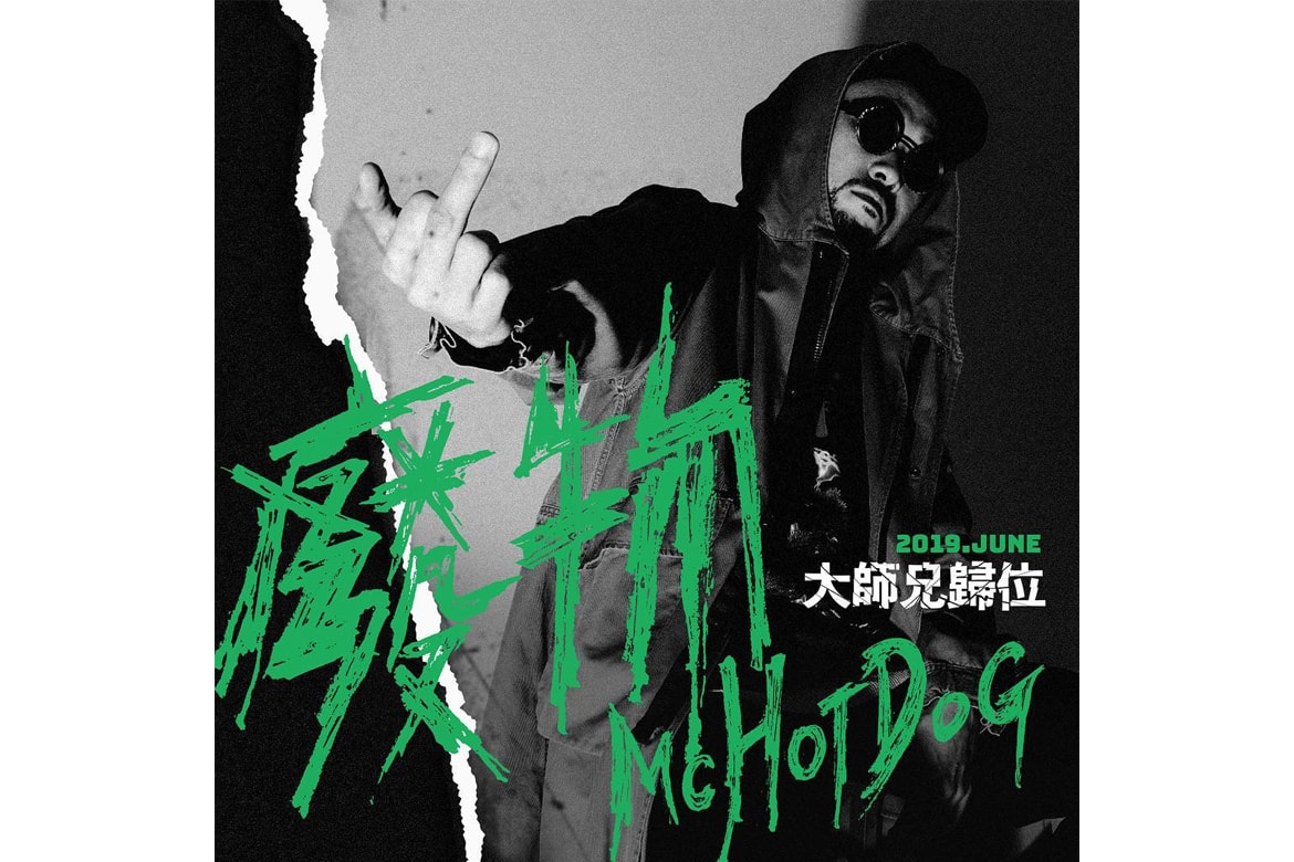 熱狗 MC HotDog 突襲宣佈全新專輯《廢物》預告
