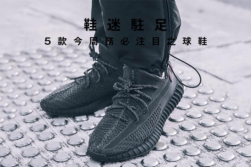 鞋迷駐足 · 5 款今周務必注目之球鞋