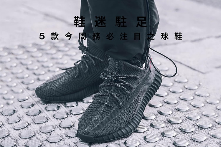 鞋迷駐足 · 5 款今周務必注目之球鞋