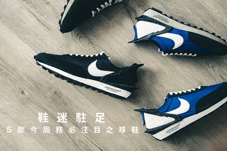 鞋迷駐足 · 5 款今周務必注目之球鞋