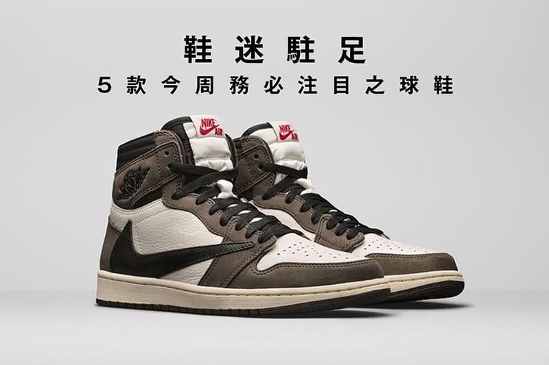 鞋迷駐足 · 5 款今周務必注目之球鞋