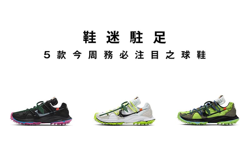 鞋迷駐足 · 5 款今周務必注目之球鞋