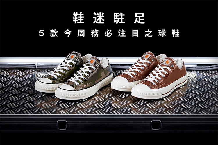 鞋迷駐足 · 5 款今周務必注目之球鞋