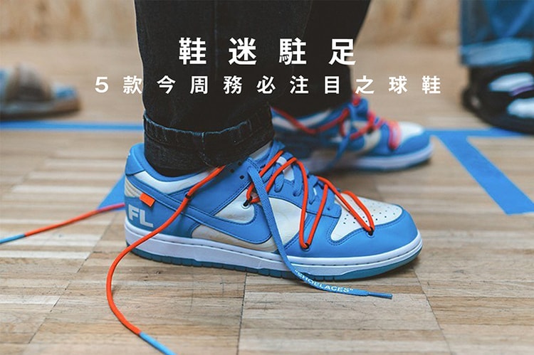鞋迷駐足 · 5 款今周務必注目之球鞋