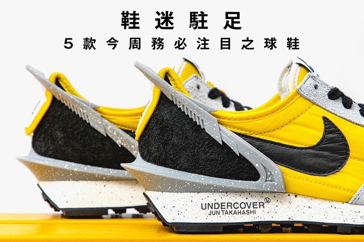 鞋迷駐足 · 5 款今周務必注目之球鞋