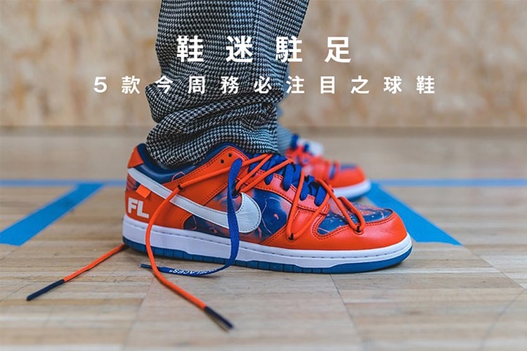 鞋迷駐足 · 5 款今周務必注目之球鞋