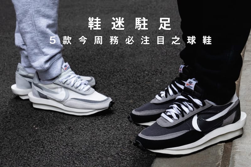 鞋迷駐足 · 5 款今周務必注目之球鞋