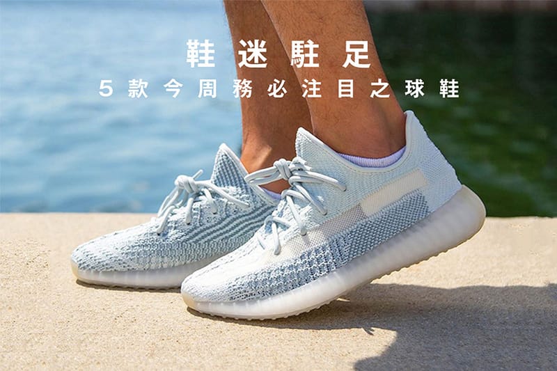 鞋迷駐足 · 5 款今周務必注目之球鞋