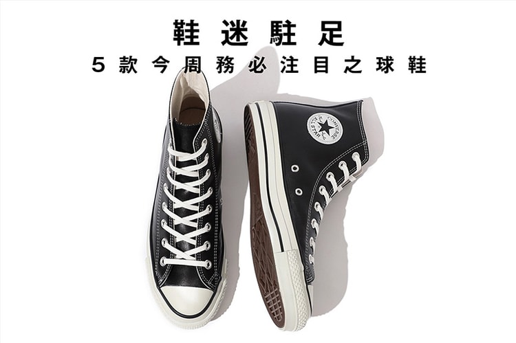 鞋迷駐足 · 5 款今周務必注目之球鞋