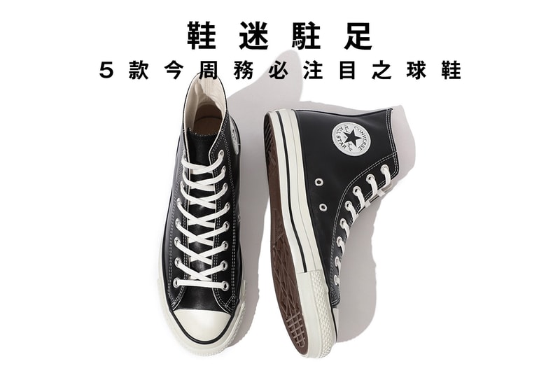 鞋迷駐足 · 5 款今周務必注目之球鞋
