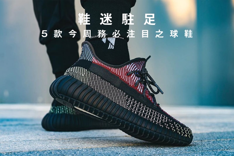 鞋迷駐足 · 5 款今周務必注目之球鞋
