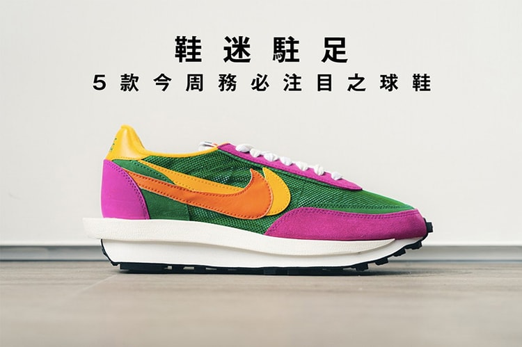 鞋迷駐足 · 5 款今周務必注目之球鞋
