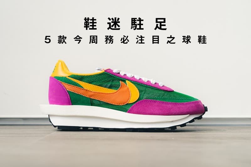 鞋迷駐足 · 5 款今周務必注目之球鞋