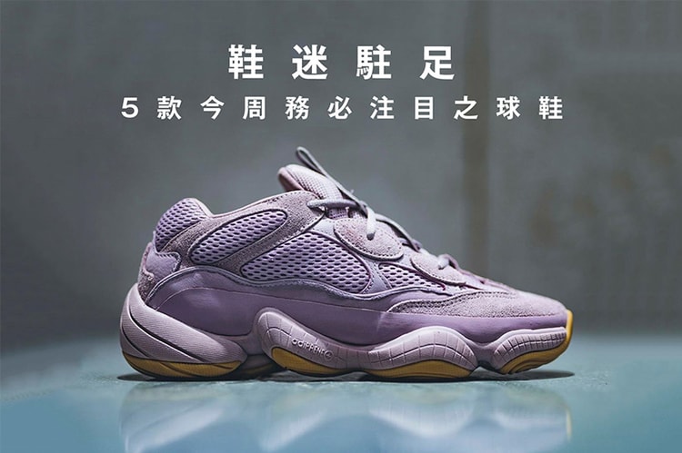 鞋迷駐足 · 5 款今周務必注目之球鞋