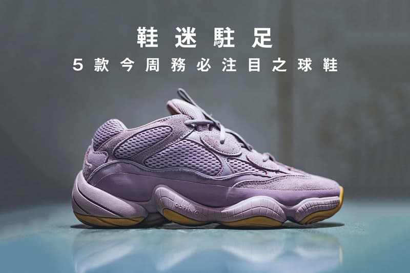 鞋迷駐足 · 5 款今周務必注目之球鞋
