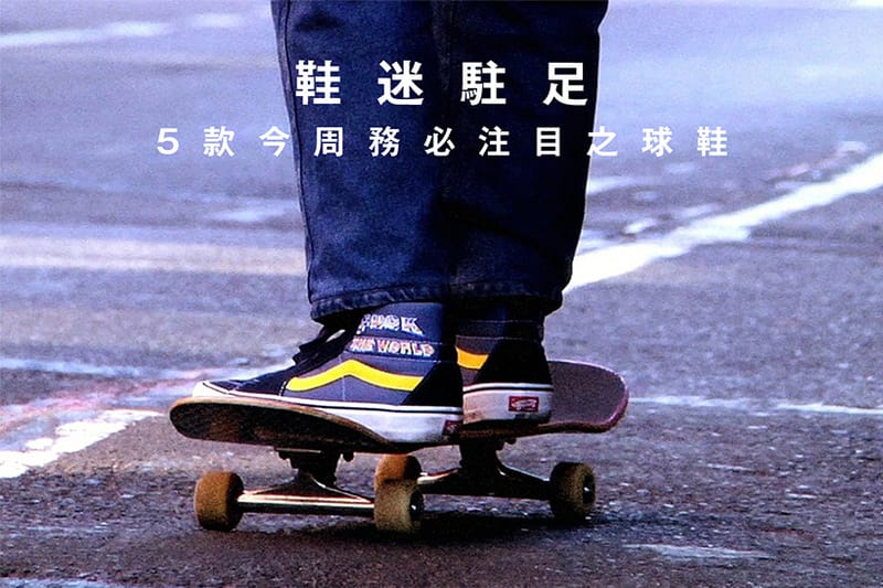 鞋迷駐足 · 5 款今周務必注目之球鞋