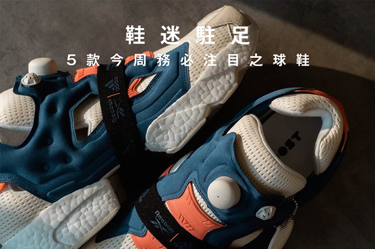 鞋迷駐足 · 5 款今周務必注目之球鞋