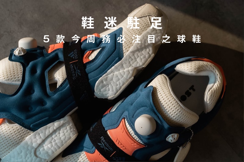 鞋迷駐足 · 5 款今周務必注目之球鞋