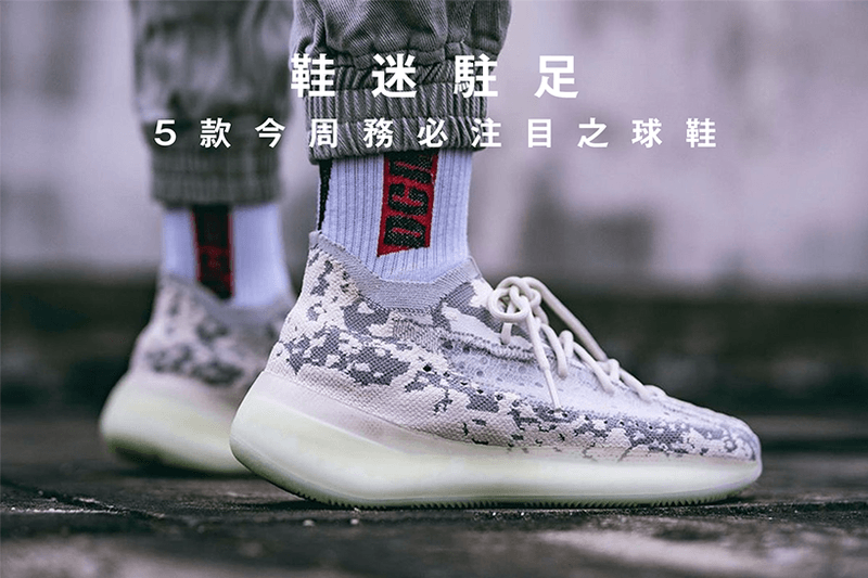 鞋迷駐足 · 5 款今周務必注目之球鞋