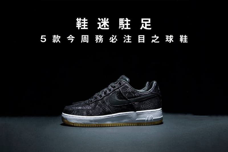 鞋迷駐足 · 5 款今周務必注目之球鞋
