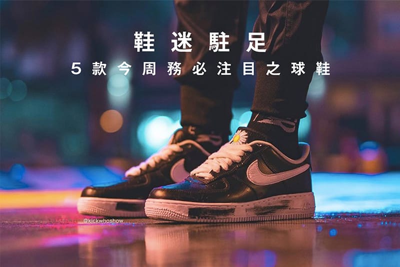 鞋迷駐足 · 5 款今周務必注目之球鞋