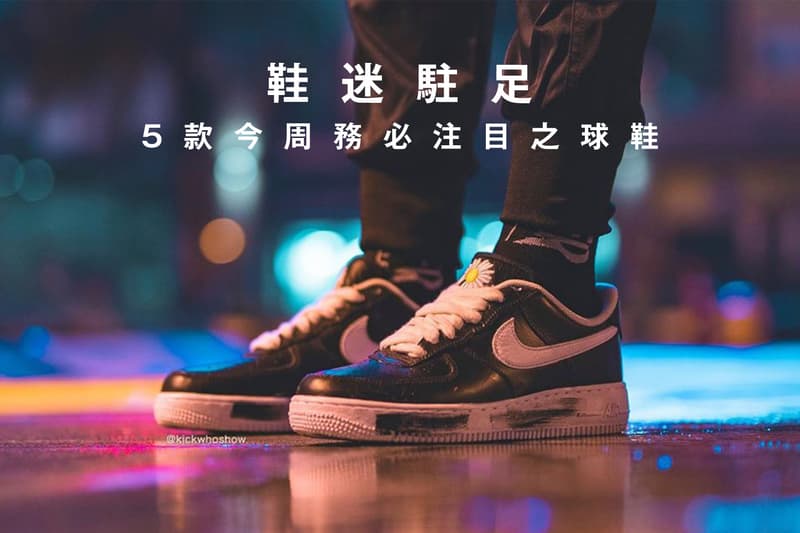 鞋迷駐足 · 5 款今周務必注目之球鞋