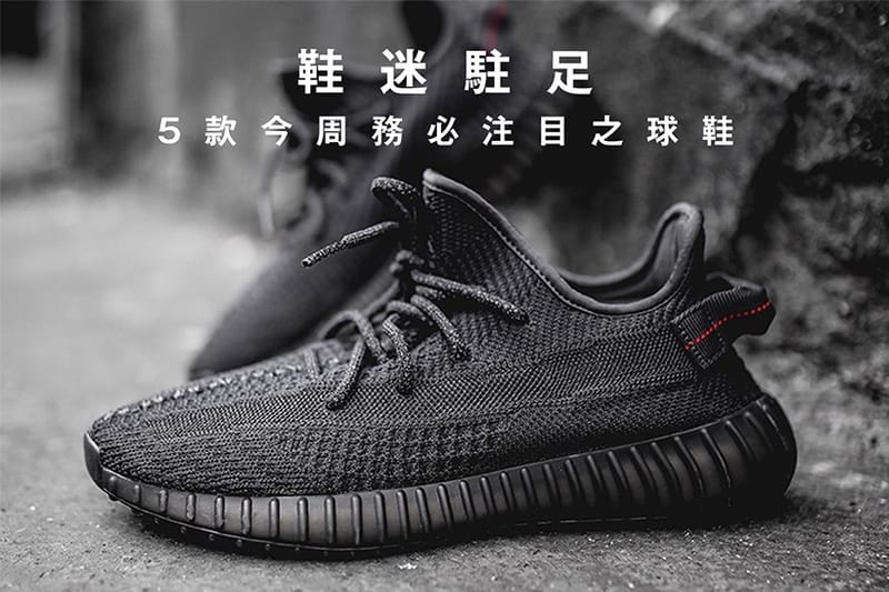 鞋迷駐足 · 5 款今周務必注目之球鞋