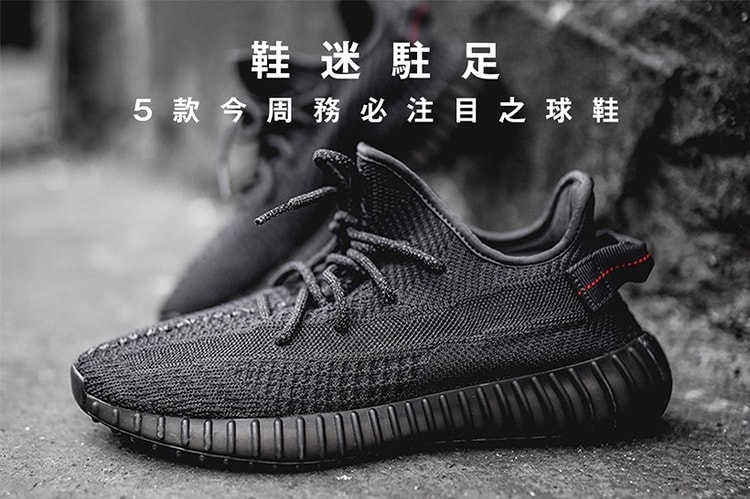 鞋迷駐足 · 5 款今周務必注目之球鞋