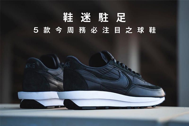 鞋迷駐足 · 5 款今周務必注目之球鞋