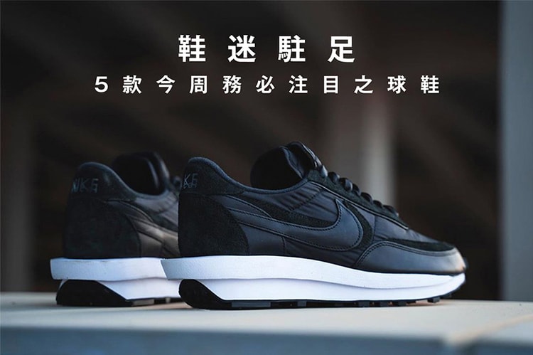 鞋迷駐足 · 5 款今周務必注目之球鞋