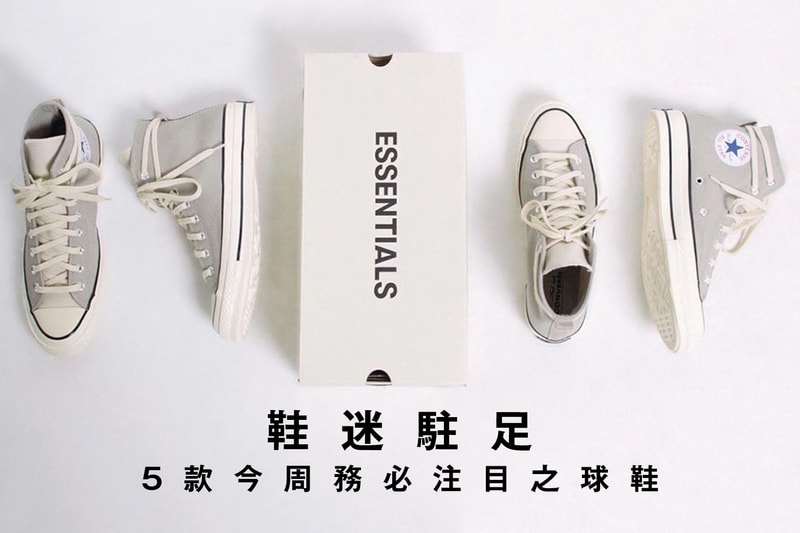 鞋迷駐足 · 5 款今周務必注目之球鞋