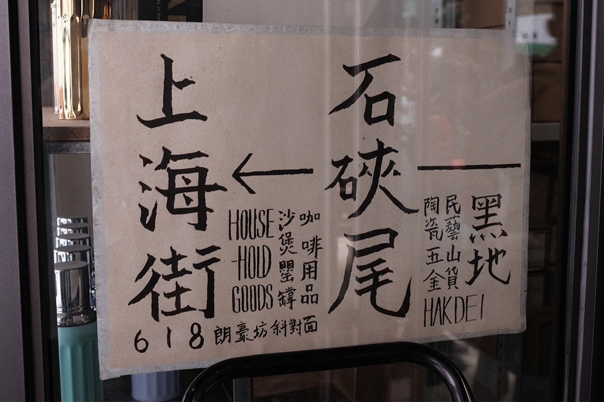 延續香港山貨店之原始理念・HYPEBEAST 專訪家品小店「黑地」始創人阿鵬