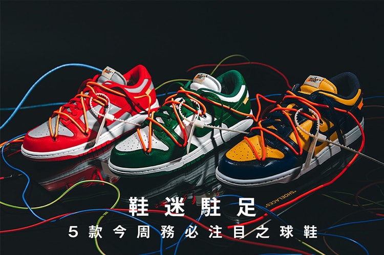 鞋迷駐足 · 5 款今周務必注目之球鞋