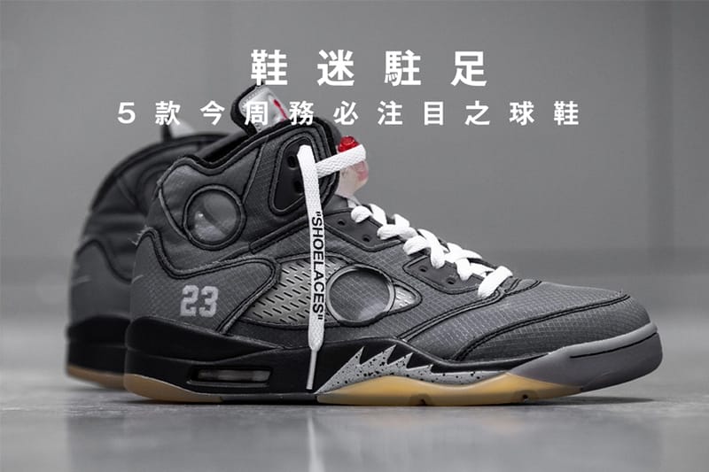 鞋迷駐足 · 5 款今周務必注目之球鞋