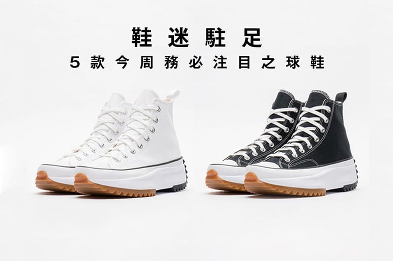 鞋迷駐足 · 5 款今周務必注目之球鞋