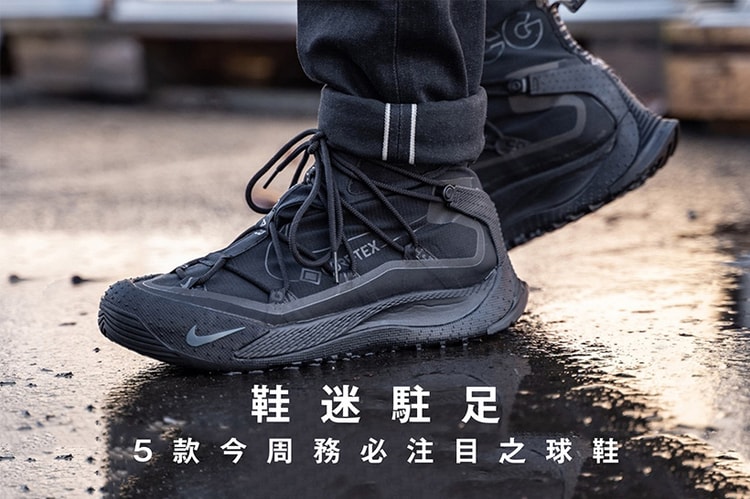 鞋迷駐足 · 5 款今周務必注目之球鞋