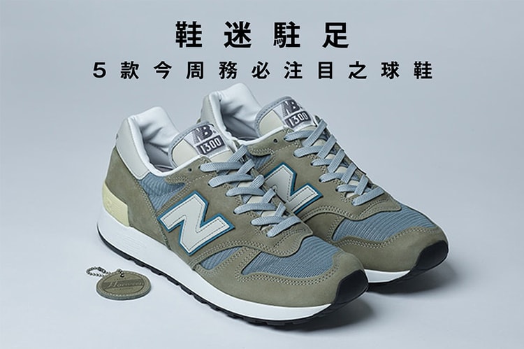 鞋迷駐足 · 5 款今周務必注目之球鞋